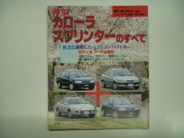 モーターファン別冊: ニューモデル速報: 第164弾: 新型カローラ / スプリンターのすべて