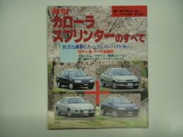 モーターファン別冊 ニューモデル速報 第164弾 新型カローラ/スプリンターのすべて