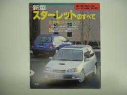 モーターファン別冊: ニューモデル速報: 第178弾: 新型スターレットのすべて
