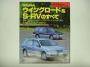 モーターファン別冊: ニューモデル速報: 第186弾: 日産ウイングロード&S-RVのすべて