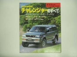モーターファン別冊: ニューモデル速報: 第189弾: 三菱チャレンジャーのすべて
