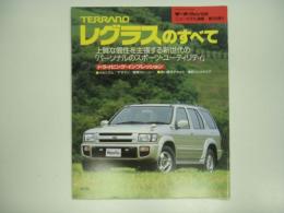 モーターファン別冊: ニューモデル速報: 第194弾: テラノ・レグラスのすべて