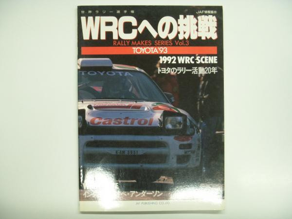 人気のファッションブランド！ 送無料 TOYOTA WRCへの挑戦 92年