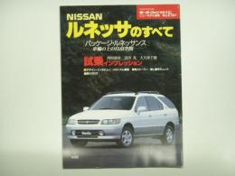 モーターファン別冊 ニューモデル速報 第218弾 ルネッサのすべて