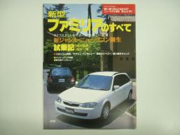 モーターファン別冊: ニューモデル速報: 第227弾: 新型ファミリアのすべて