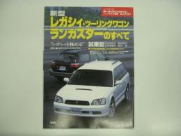 モーターファン別冊 ニューモデル速報 第230弾 新型レガシィ・ツーリングワゴン/ランカスターのすべて