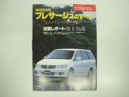 モーターファン別冊 ニューモデル速報 第231弾 日産プレサージュのすべて