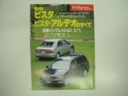 モーターファン別冊 ニューモデル速報 第232弾 新型ビスタ/ビスタ・アルデオのすべて