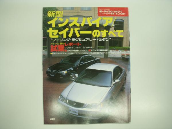 3109 モーターファン別冊 程よく 第235弾 新型インスパイア