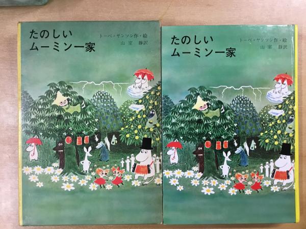 たのしいムーミン一家 トーべ ヤンソン 作 絵 山室静 訳 古本 中古本 古書籍の通販は 日本の古本屋 日本の古本屋