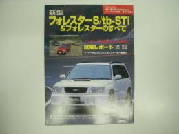 モーターファン別冊: ニューモデル速報: 第262弾: 新型フォレスターS/tbーSTi&フォレスターのすべて