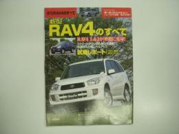 モーターファン別冊 ニューモデル速報 第263弾 新型RAV4のすべて