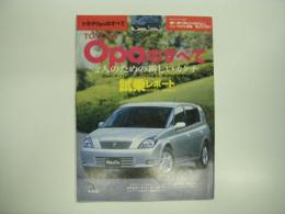 モーターファン別冊: ニューモデル速報: 第264弾: トヨタOpaのすべて