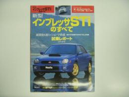 モーターファン別冊 ニューモデル速報 第265弾 新型インプレッサのすべて