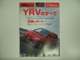 モーターファン別冊 ニューモデル速報 第267弾 ダイハツYRVのすべて