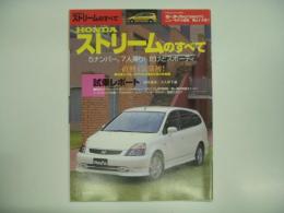 モーターファン別冊: ニューモデル速報: 第273弾: ホンダ・ストリームのすべて