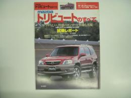モーターファン別冊: ニューモデル速報: 第274弾: マツダ・トリビュートのすべて