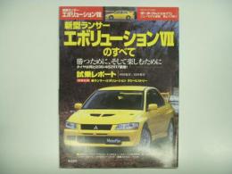 モーターファン別冊: ニューモデル速報: 第278弾: 新型ランサーエボリューションVIIのすべて