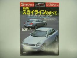 モーターファン別冊 ニューモデル速報 第284弾 新型スカイラインのすべて　