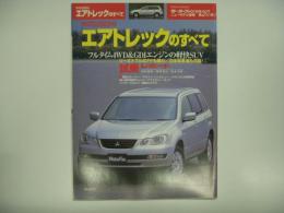 モーターファン別冊: ニューモデル速報: 第287弾: エアトレックのすべて