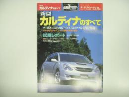 モーターファン別冊: ニューモデル速報: 第309弾: 新型カルディナのすべて