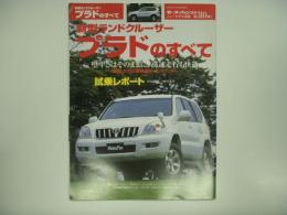 モーターファン別冊: ニューモデル速報: 第310弾: 新型ランドクルーザープラドのすべて