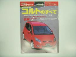 モーターファン別冊: ニューモデル速報: 第314弾: 三菱コルトのすべて