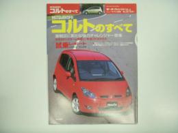 モーターファン別冊 ニューモデル速報 第314弾 三菱コルトのすべて