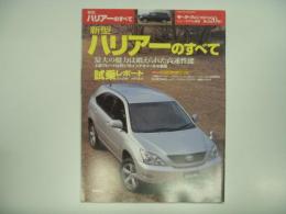 モーターファン別冊 ニューモデル速報 第320弾 新型ハリアーのすべて