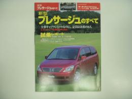 モーターファン別冊: ニューモデル速報: 第328弾: 新型プレサージュのすべて　