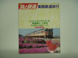 季刊 旅と鉄道 1980年春の号 №35 特集・実践鉄道旅行