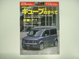 モーターファン別冊: ニューモデル速報: 第331弾: 日産キューブのすべて