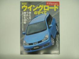 モーターファン別冊 ニューモデル速報 第367弾 新型ウイングロードのすべて