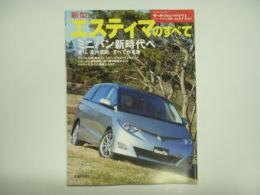 モーターファン別冊: ニューモデル速報: 第371弾: 新型エスティマのすべて