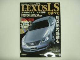 モーターファン別冊: ニューモデル速報:  第377弾: 限定特装版: LEXUS LSのすべて