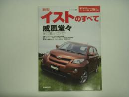 モーターファン別冊: ニューモデル速報: 第394弾: 新型イストのすべて