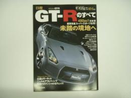 モーターファン別冊 ニューモデル速報 第404弾 日産GT-Rのすべて