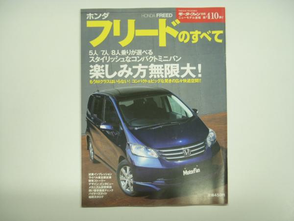 モーターファン別冊 ニューモデル速報 第410弾 ホンダフリードのすべて 菅村書店 古本 中古本 古書籍の通販は 日本の古本屋 日本の古本屋 モーターファン別冊 ニューモデル速報 第410弾 ホンダフリードのすべて 菅村書店 古本 中古本 古書籍の通販は 日本の古本屋 日本の古本屋