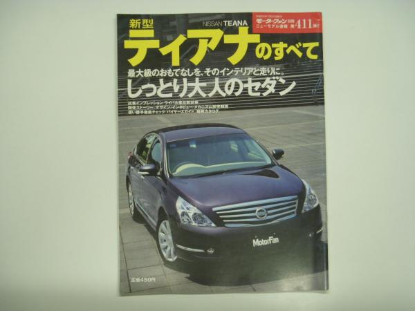 モーターファン別冊ニューモデル速報 日産 31冊 モーターファン別冊ニューモデル速報 日産 31冊