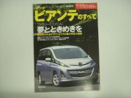 モーターファン別冊: ニューモデル速報: 第413弾: マツダ ビアンテのすべて