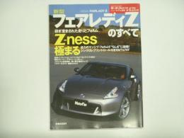 モーターファン別冊: ニューモデル速報: 第421弾: 新型フェアレディZのすべて