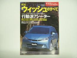 モーターファン別冊 ニューモデル速報 第425弾 新型ウィッシュのすべて