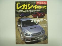 モーターファン別冊 ニューモデル速報 第427弾 新型レガシィのすべて