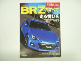 モーターファン別冊: ニューモデル速報: 第461弾: スバルBRZのすべて