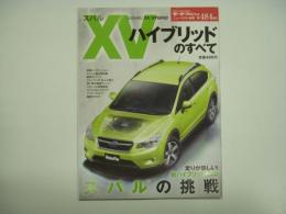 モーターファン別冊:ニューモデル速報: 第484弾: スバルXVハイブリッドのすべて