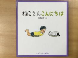 かがくのとも傑作集 33 わくわくにんげん  ねこさん こんにちは