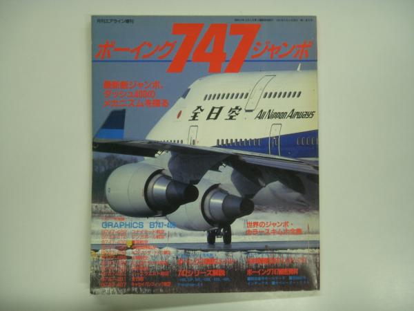 月刊エアライン1995年7月号