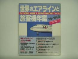 月刊エアライン臨時増刊 世界のエアラインと旅客機年鑑 '90-'91年版