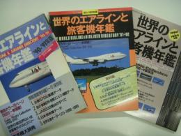 月刊エアライン臨時増刊 世界のエアラインと旅客機年鑑 3冊セット