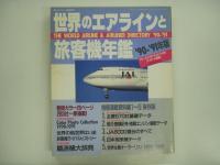 月刊エアライン臨時増刊 世界のエアラインと旅客機年鑑 3冊セット